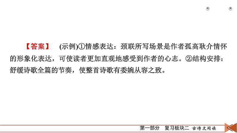 2020-2021学年 高中语文 二轮复习 专题2  古代诗歌阅读 鉴赏技巧要有据  课件（共57页）第8页