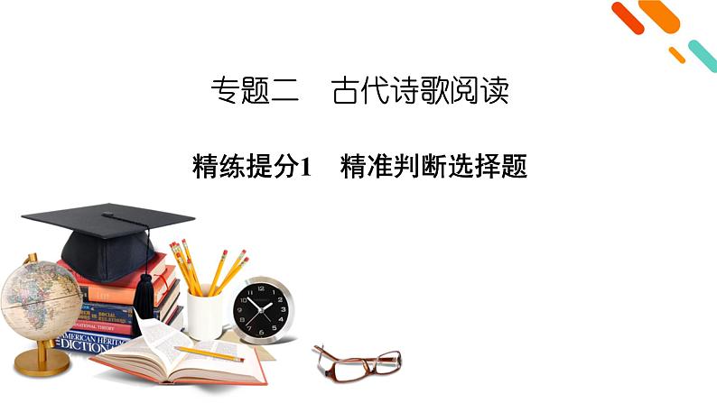 2020-2021学年 高中语文 二轮复习 专题2  古代诗歌阅读 精准判断选择题  课件（共41页）02