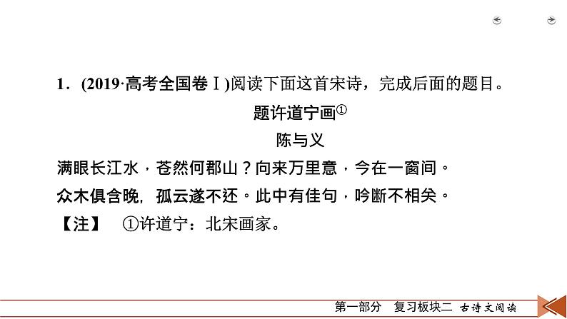 2020-2021学年 高中语文 二轮复习 专题2  古代诗歌阅读 精准判断选择题  课件（共41页）05