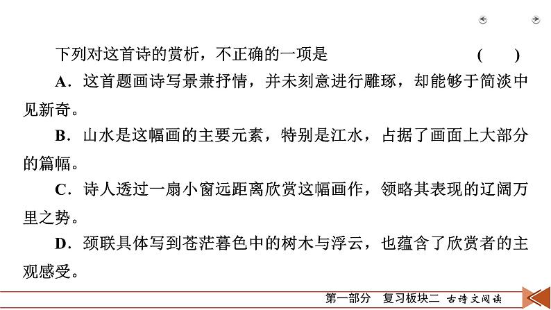 2020-2021学年 高中语文 二轮复习 专题2  古代诗歌阅读 精准判断选择题  课件（共41页）06