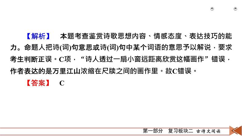 2020-2021学年 高中语文 二轮复习 专题2  古代诗歌阅读 精准判断选择题  课件（共41页）07