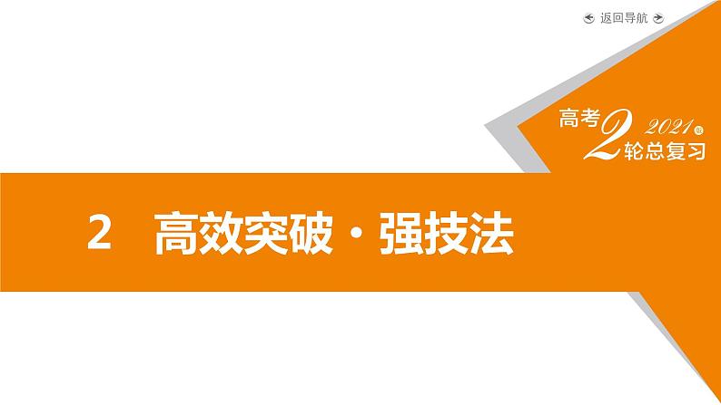 2020-2021学年 高中语文 二轮复习 专题2  古代诗歌阅读 精准判断选择题  课件（共41页）08