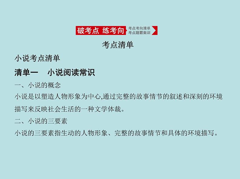 2020-2021学年 高中语文 二轮复习 专题三文学类文本阅读 课件（共162页）第2页