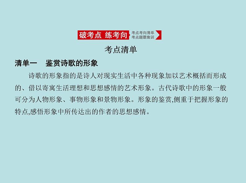 2020-2021学年 高中语文 二轮复习 专题五古代诗歌鉴赏 课件（共63页）第2页