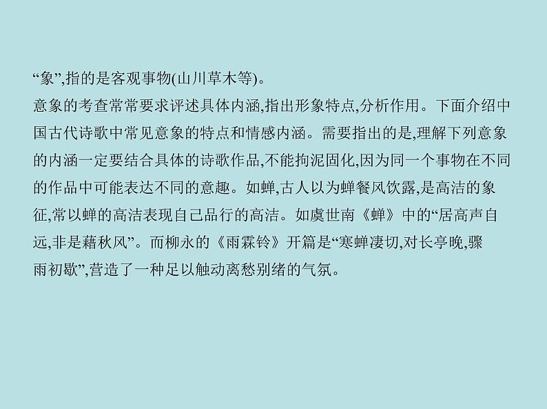 2020-2021学年 高中语文 二轮复习 专题五古代诗歌鉴赏 课件（共63页）第6页