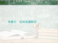 2020年高考语文一轮复习专题六名句名篇默写 课（全国通用版）课件PPT