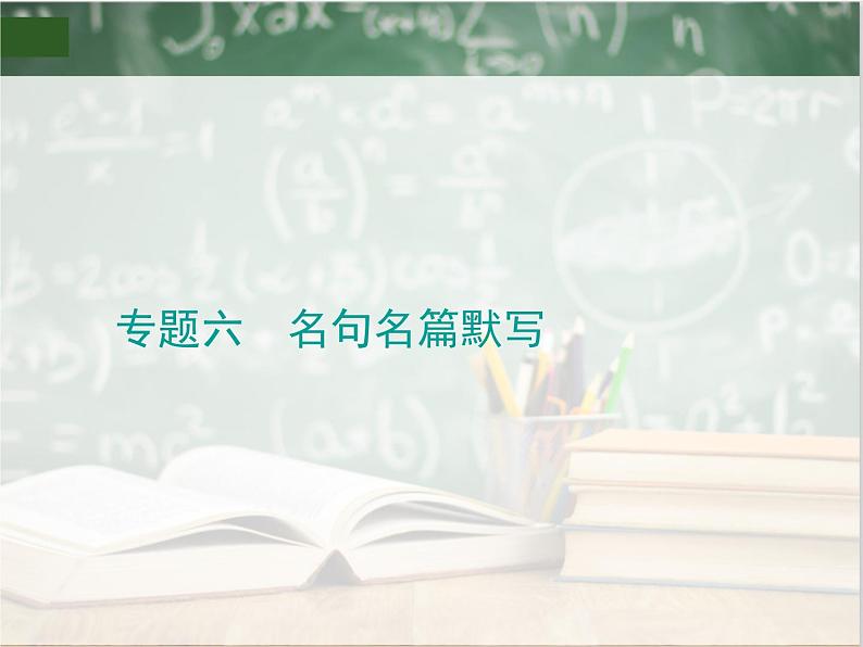 2020年高考语文一轮复习专题六名句名篇默写 课（全国通用版）课件PPT01