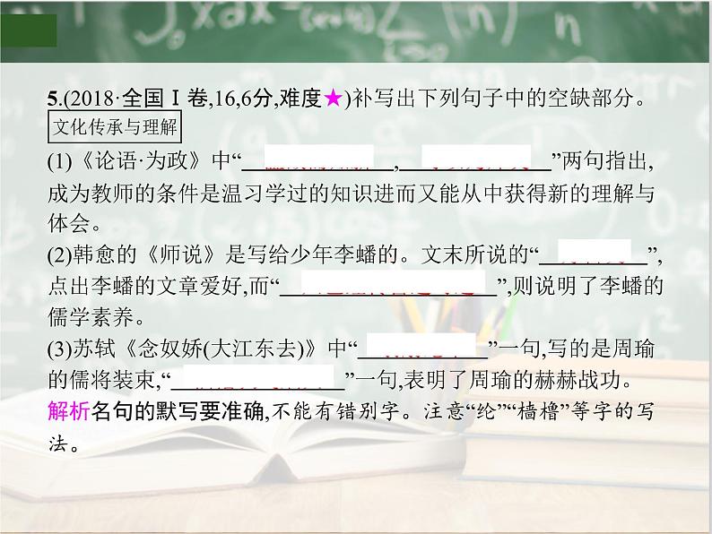 2020年高考语文一轮复习专题六名句名篇默写 课（全国通用版）课件PPT08