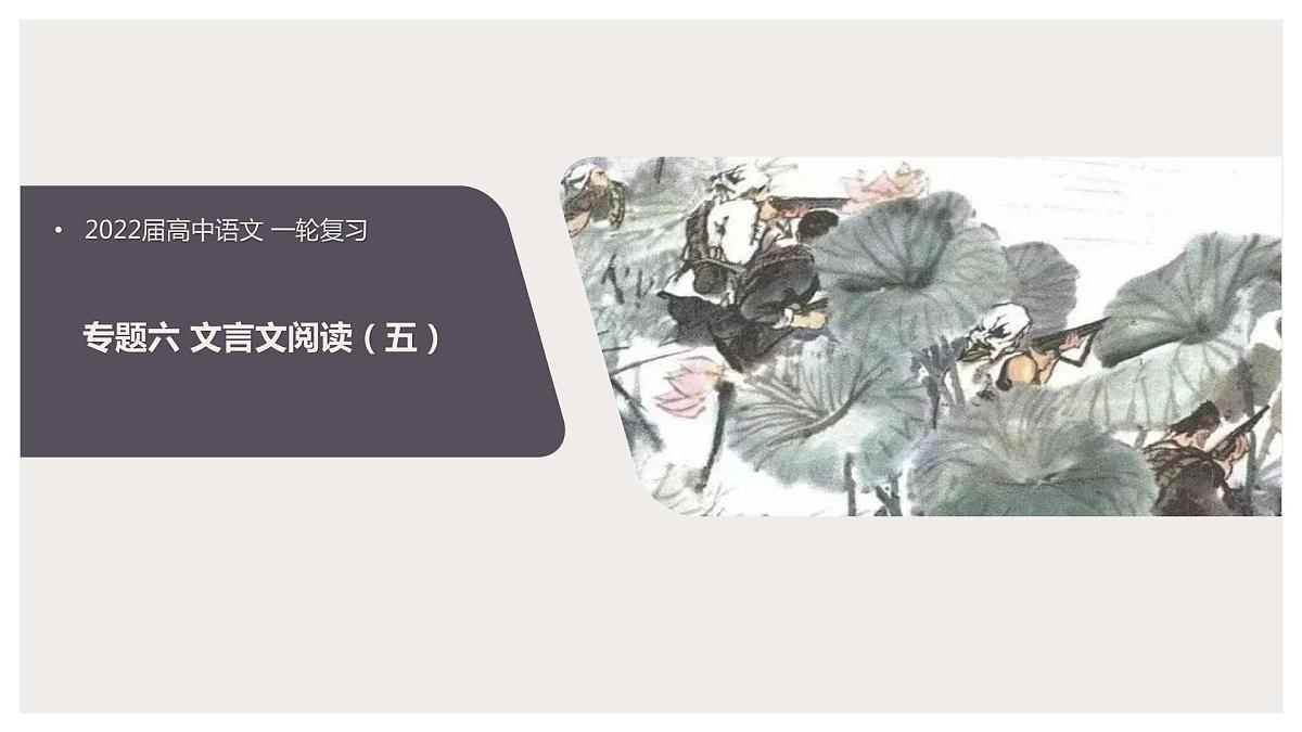 2022届高中语文一轮复习 专题六 文言文（五） 精品课件第1页