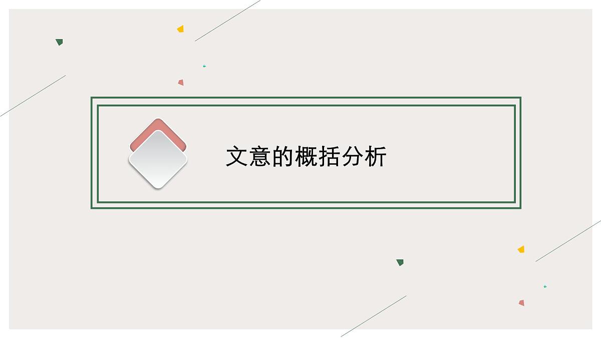 2022届高中语文一轮复习 专题六 文言文（五） 精品课件第2页