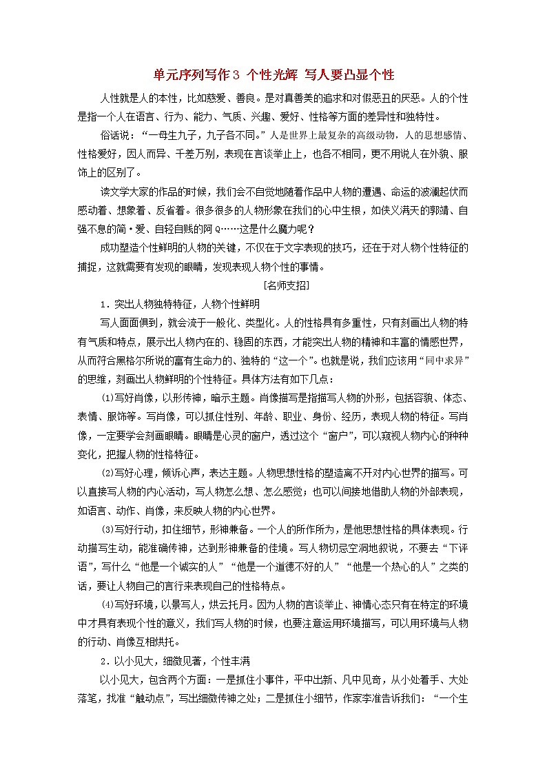 2021年高中语文必修1 第3单元序列写作3 个性光辉 写人要凸显个性 教案（人教版）第1页