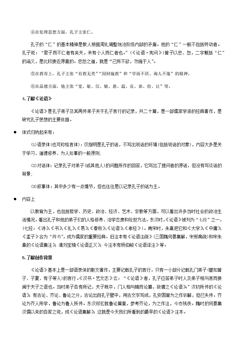 2020-2021学年部编版高中语文选择性必修上册  《论语》十二章  教案第3页