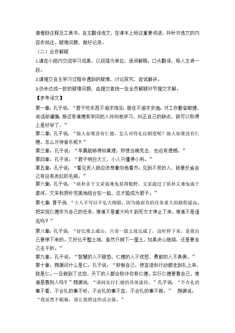 2020-2021学年部编版高中语文选择性必修上册 4.1《论语》十二章 教案第2页