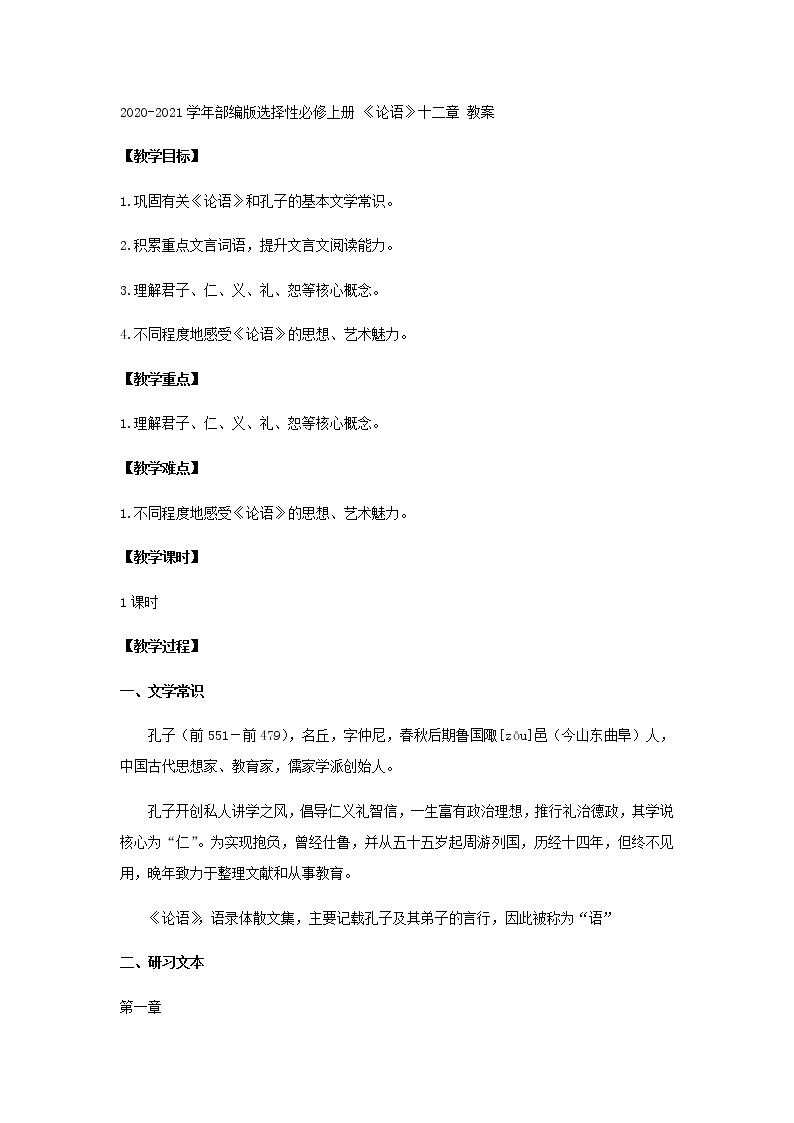 2020-2021学年部编版高中语文选择性必修上册  《论语》十二章 教案01