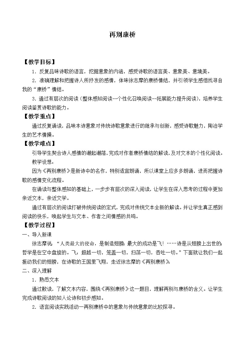 北师大版高中语文必修一 ＊9.再别康桥_教案801