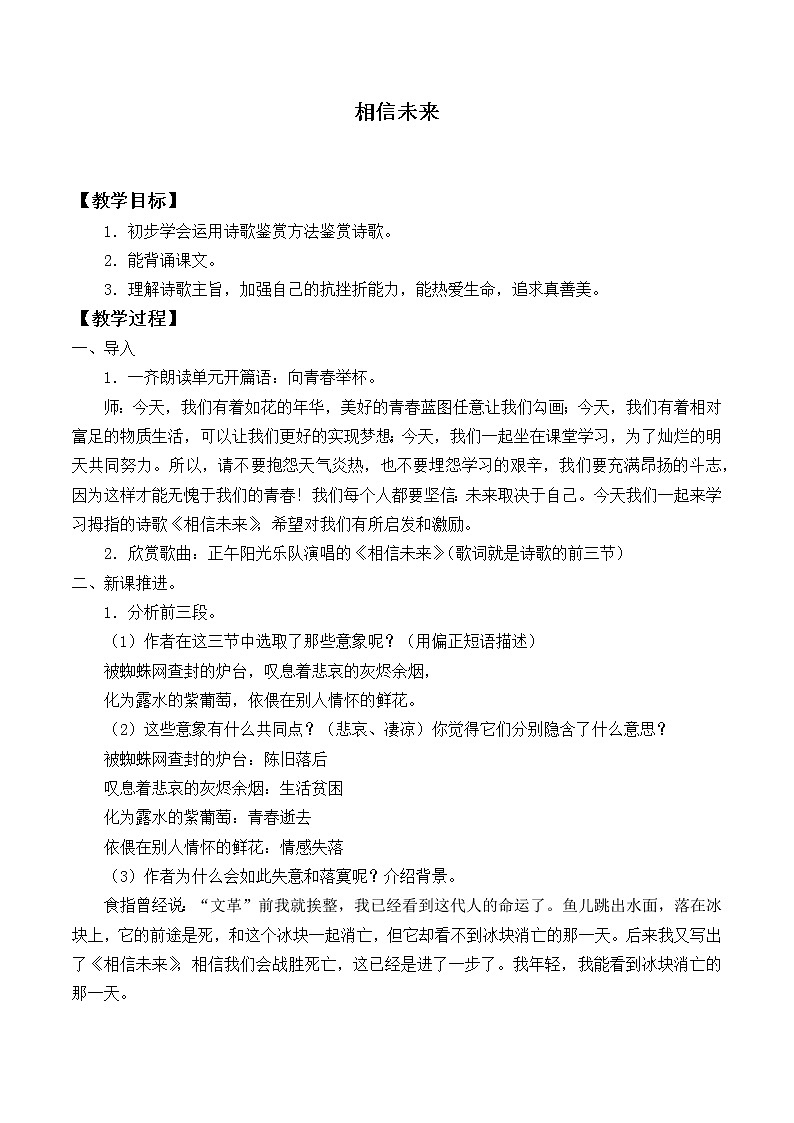 北师大版高中语文必修一 4.相信未来_教案4第1页