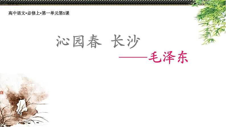 部编高中语文必修上第一单元 1《沁园春-长沙》(强化诗歌炼字)课件PPT第1页