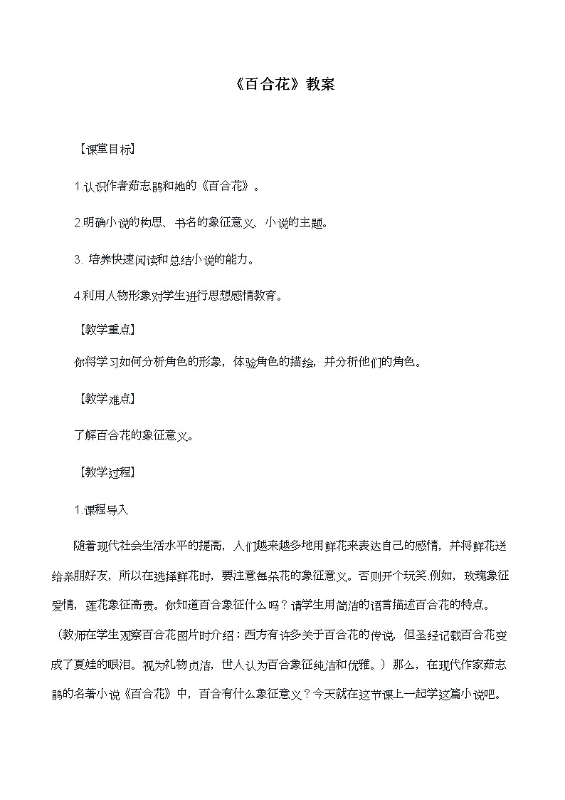 2020—2021学年统编版高中语文必修上册第一单元教案：3.1 《百合花》第1页