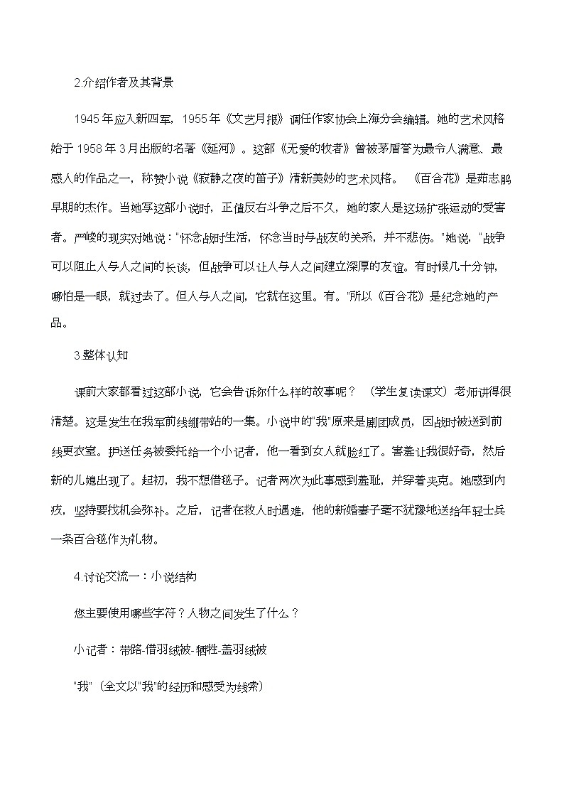 2020—2021学年统编版高中语文必修上册第一单元教案：3.1 《百合花》第2页