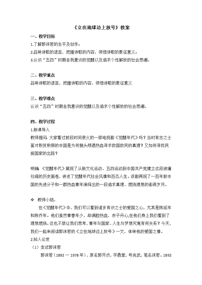 2.1《立在地球边上放号》教案 2021-2022学年统编版高中语文必修上册第1页
