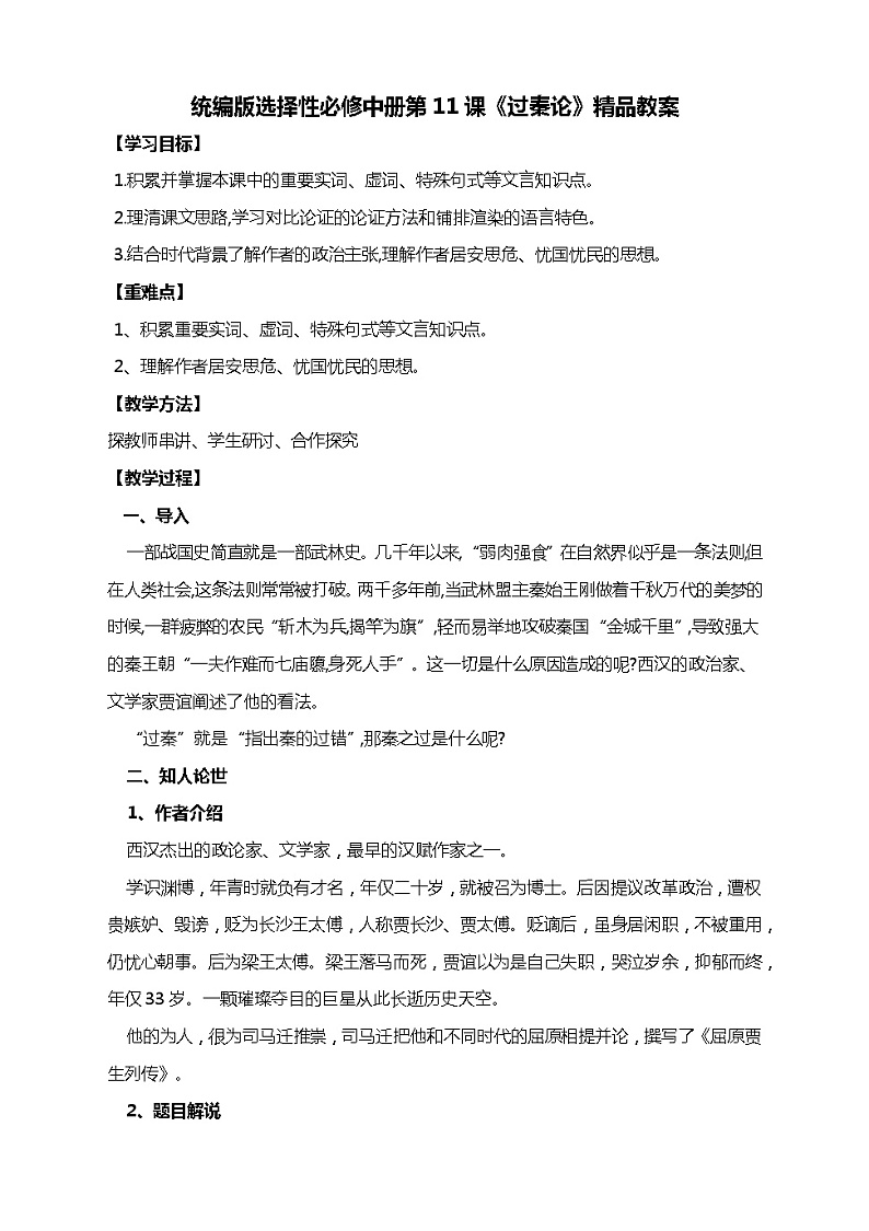 2021届部编版高中语文选择性必修中册 第11课《过秦论》教学设计01