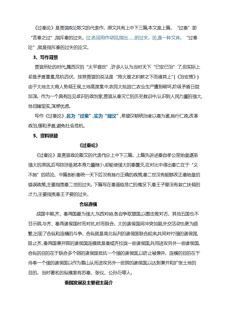 2021届部编版高中语文选择性必修中册 第11课《过秦论》教学设计02