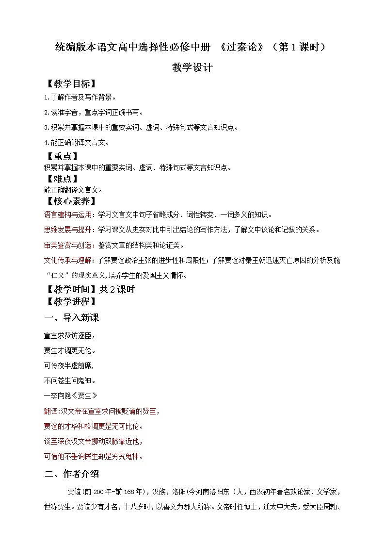 2021届部编版高中语文选择性必修中册11.1 过秦论 第1课时    教案第1页