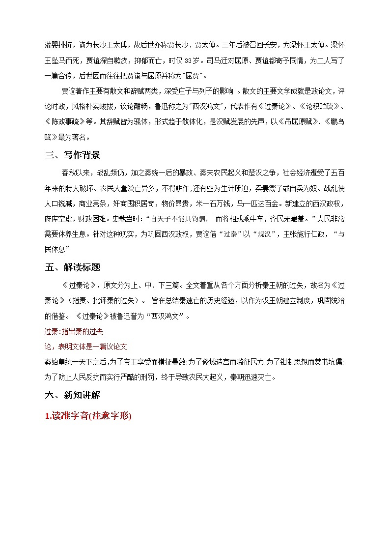 2021届部编版高中语文选择性必修中册11.1 过秦论 第1课时    教案第2页