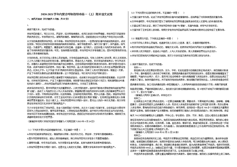 2020-2021学年内蒙古呼和浩特市高一（上）期末语文试卷人教版01