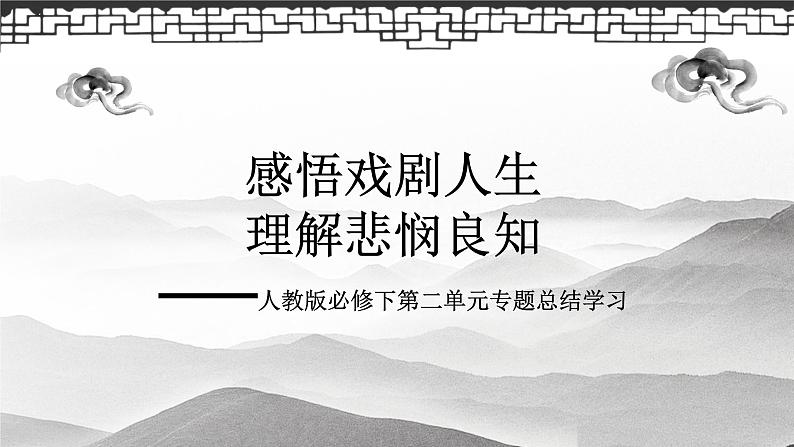 2021年高中语文人教部编版 必修下册 第二单元总结课戏剧人生课件PPT第1页