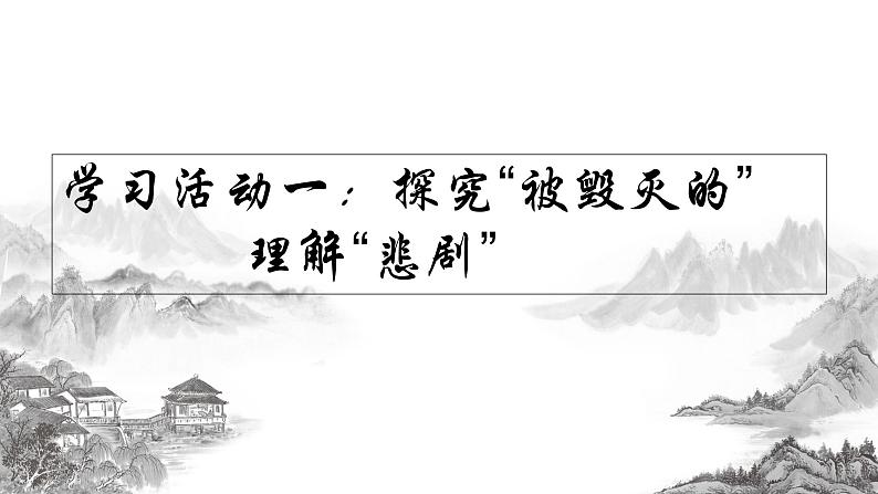 2021年高中语文人教部编版 必修下册 第二单元总结课戏剧人生课件PPT第3页