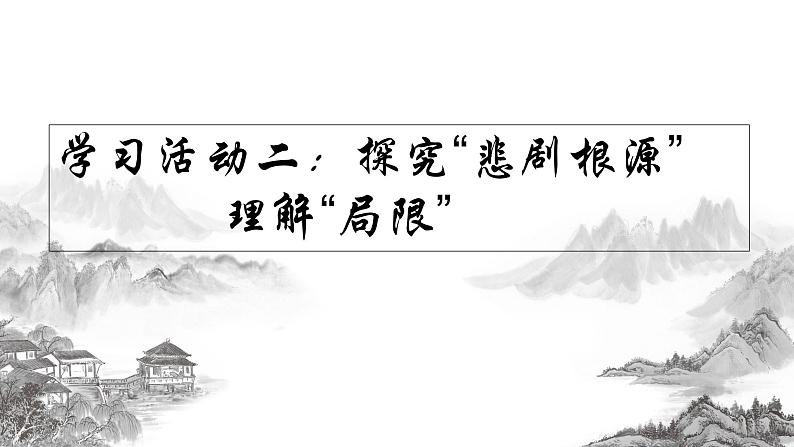 2021年高中语文人教部编版 必修下册 第二单元总结课戏剧人生课件PPT第6页