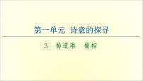 2020-2021学年第一单元3（蜀道难 *蜀相）本课综合与测试示范课课件ppt