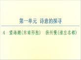 2021年高中语文 人教部编版 选择性必修下册 第1单元 4　望海潮（东南形胜）　扬州慢（淮左名都）  课件（共70页）