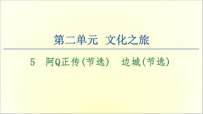 2021年高中语文 人教部编版 选择性必修下册 第2单元 5　阿Q正传（节选）　边城（节选）  课件（共99页）01