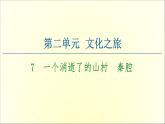 2021年高中語文 人教部編版 選擇性必修下冊 第2單元 7　一個消逝了的山村　秦腔  課件（共78頁）