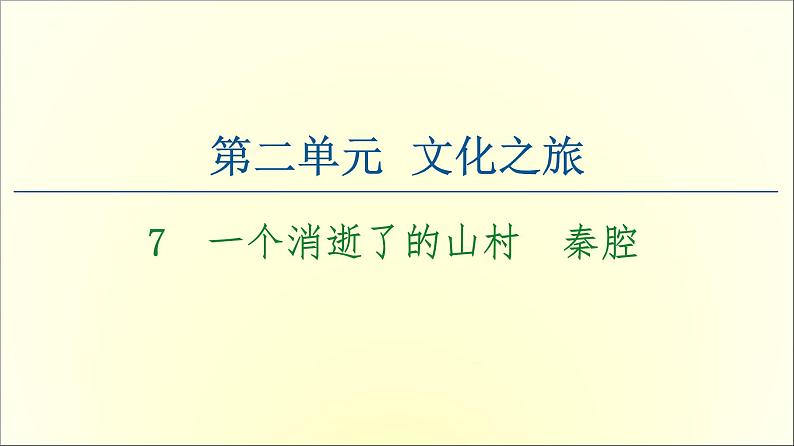 2021年高中语文 人教部编版 选择性必修下册 第2单元 7　一个消逝了的山村　秦腔  课件（共78页）01