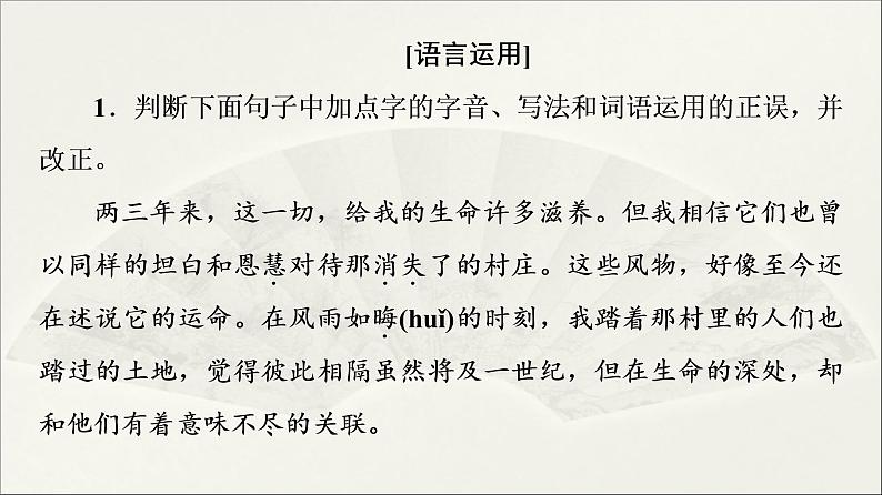 2021年高中语文 人教部编版 选择性必修下册 第2单元 7　一个消逝了的山村　秦腔  课件（共78页）08