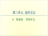 2021年高中语文 人教部编版 选择性必修下册 第3单元 9　陈情表　项脊轩志  课件（共115页）