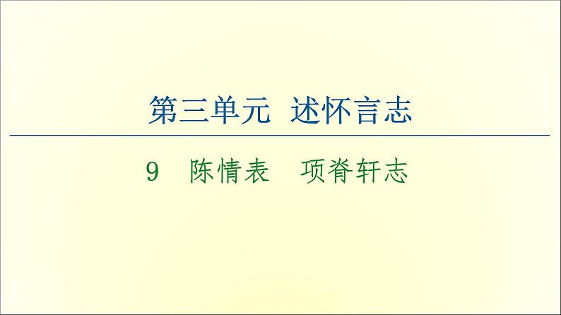 2021年高中语文 人教部编版 选择性必修下册 第3单元 9　陈情表　项脊轩志  课件（共115页）01