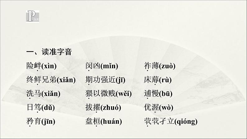 2021年高中语文 人教部编版 选择性必修下册 第3单元 9　陈情表　项脊轩志  课件（共115页）03