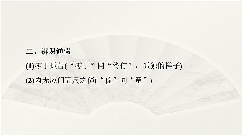 2021年高中语文 人教部编版 选择性必修下册 第3单元 9　陈情表　项脊轩志  课件（共115页）04