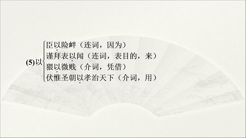 2021年高中语文 人教部编版 选择性必修下册 第3单元 9　陈情表　项脊轩志  课件（共115页）07