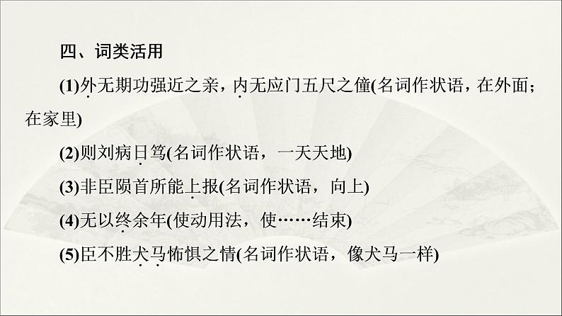 2021年高中语文 人教部编版 选择性必修下册 第3单元 9　陈情表　项脊轩志  课件（共115页）08