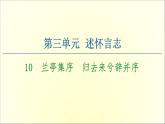 2021年高中语文 人教部编版 选择性必修下册 第3单元 10　兰亭集序　归去来兮辞并序  课件（共116页）