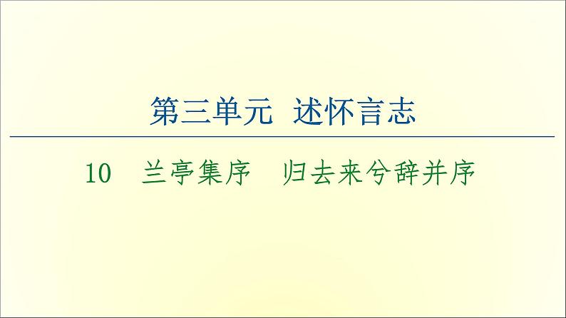 2021年高中语文 人教部编版 选择性必修下册 第3单元 10　兰亭集序　归去来兮辞并序  课件（共116页）第1页