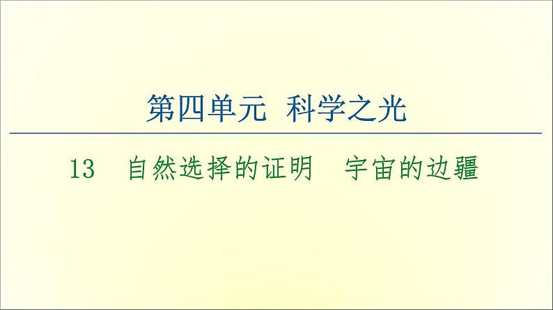 2021年高中语文 人教部编版 选择性必修下册 第4单元 13　自然选择的证明　宇宙的边疆  课件（共88页）01