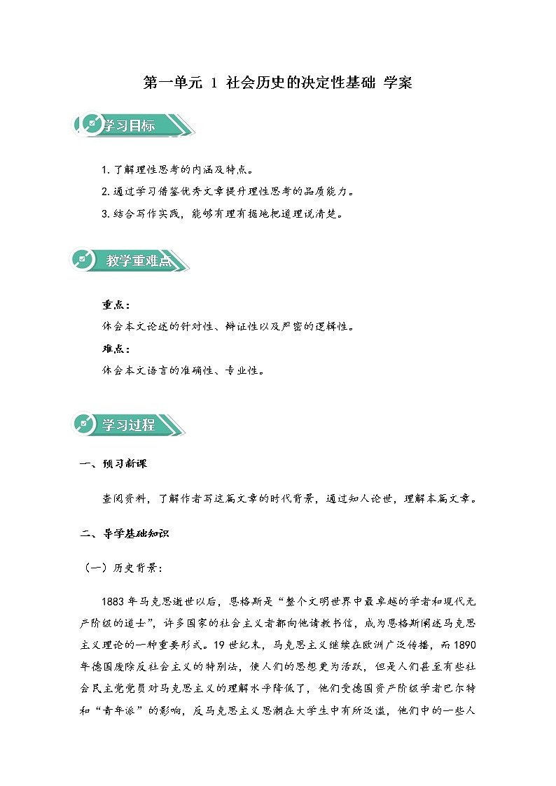 2021年高中语文 人教部编版 选择性必修中册 第一单元 1 社会历史的决定性基础 Word版含解析学案第1页