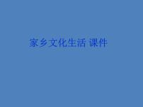 人教统编版必修 上册第四单元 家乡文化生活本单元综合与测试授课课件ppt