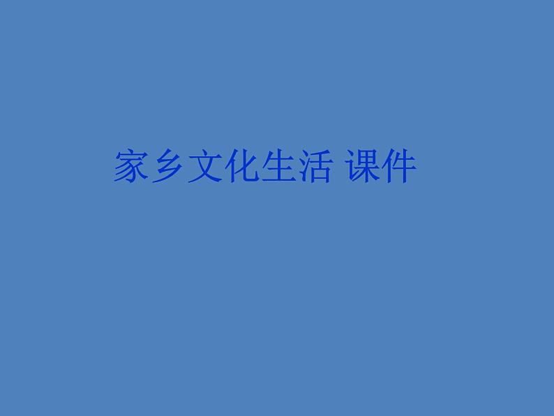 2020-2021学年高中语文部编版必修上册 家乡文化生活 课件（20张）（全国版）第1页